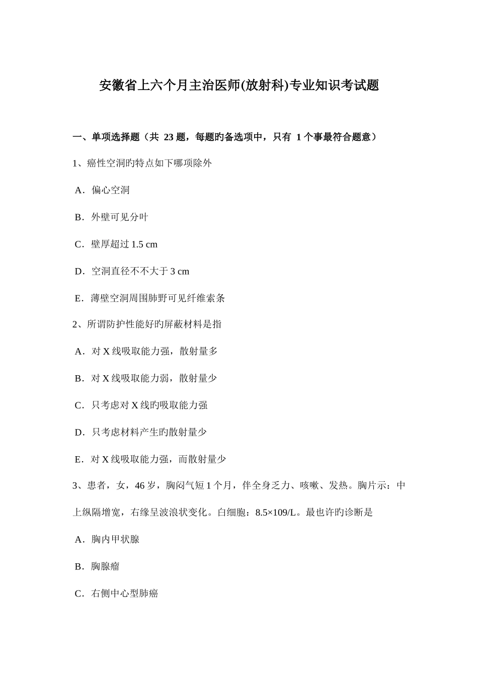 2025年安徽省上半年主治医师放射科考试题_第1页