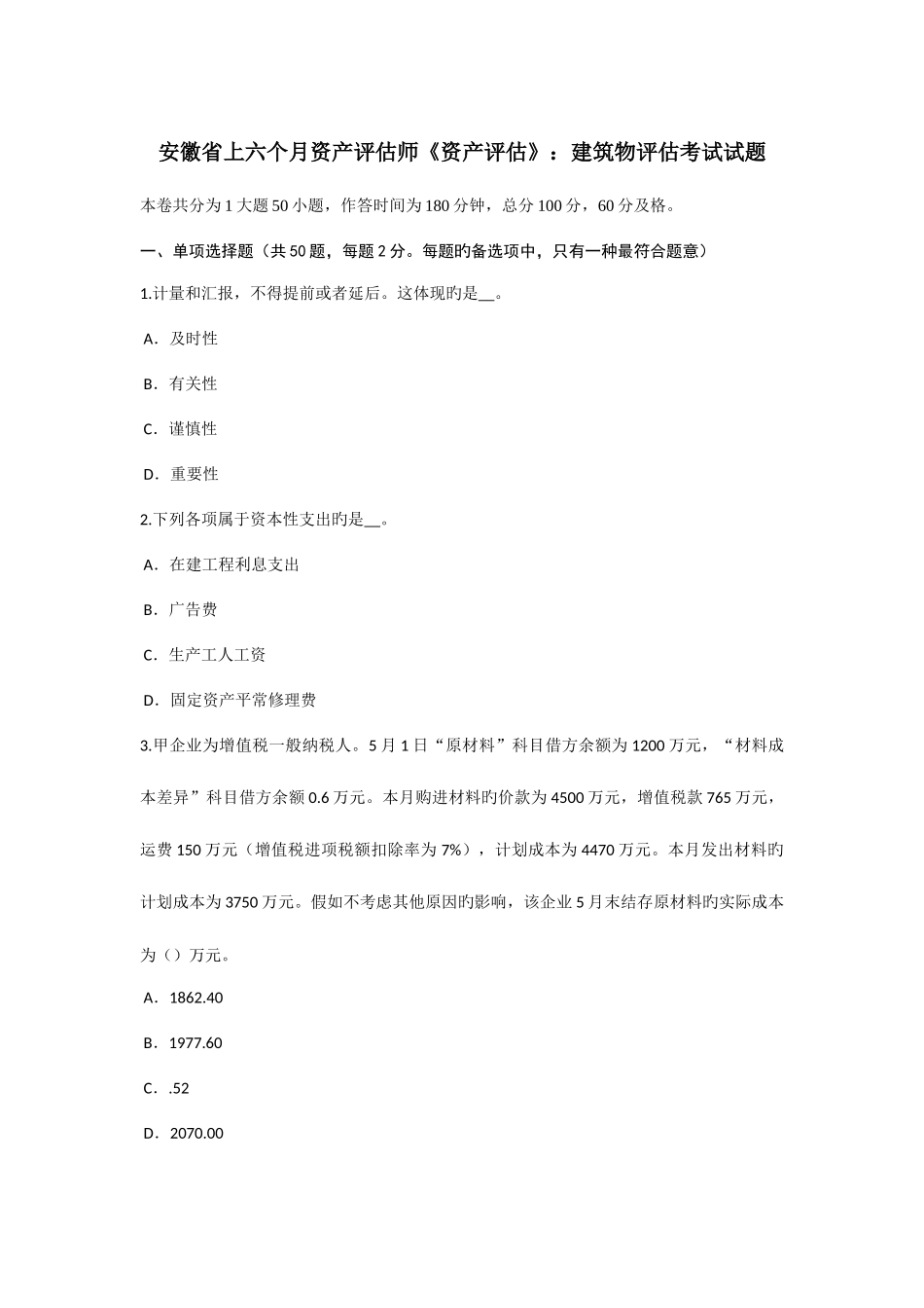 2025年安徽省上半年资产评估师资产评估建筑物评估考试试题_第1页