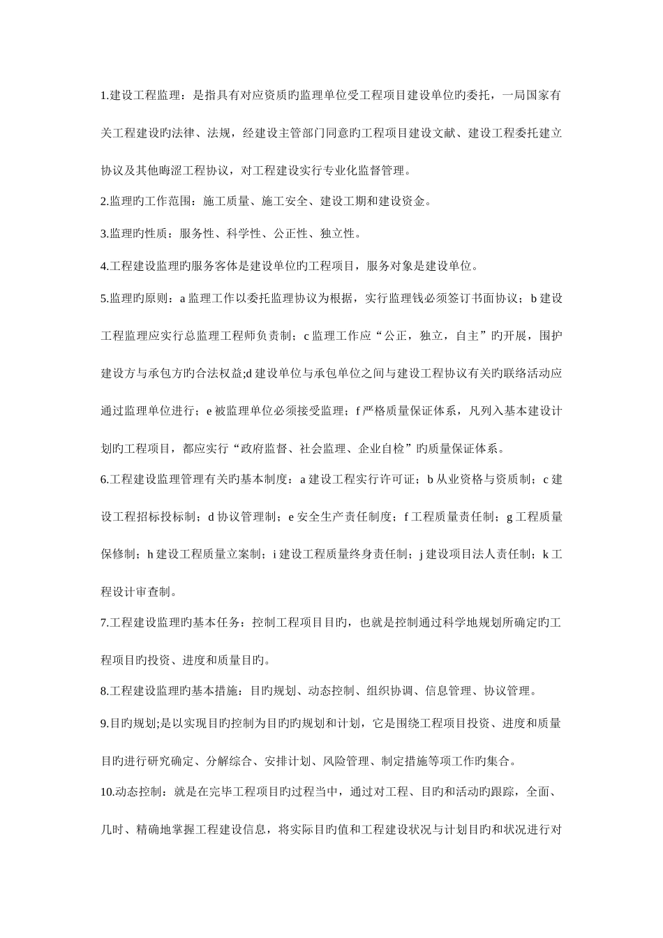 2025年土木工程建设监理考点版第版邓铁军_第1页