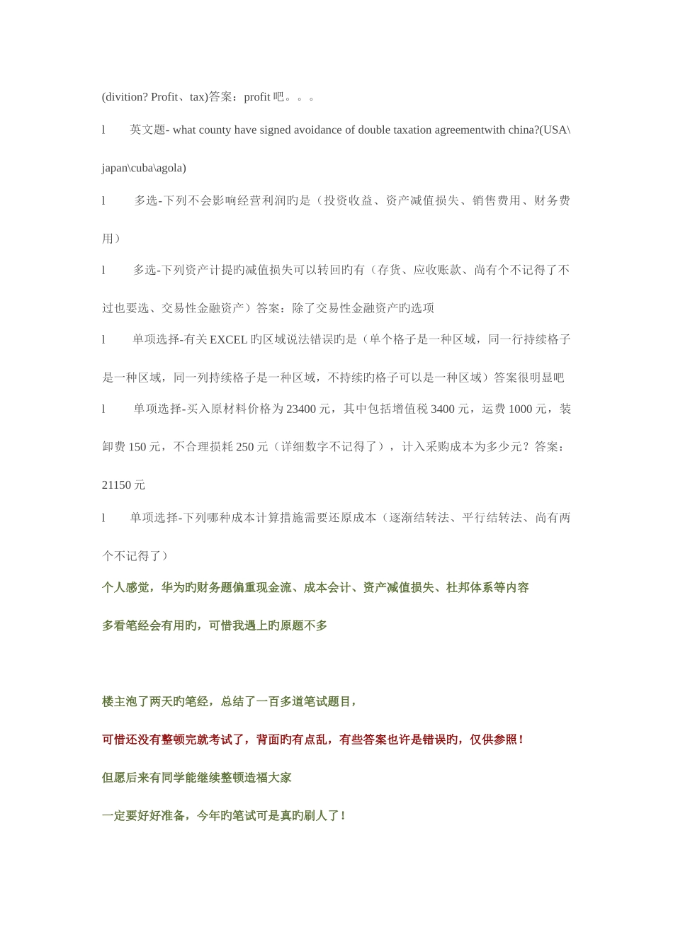 2025年华为财经校招笔试_第2页