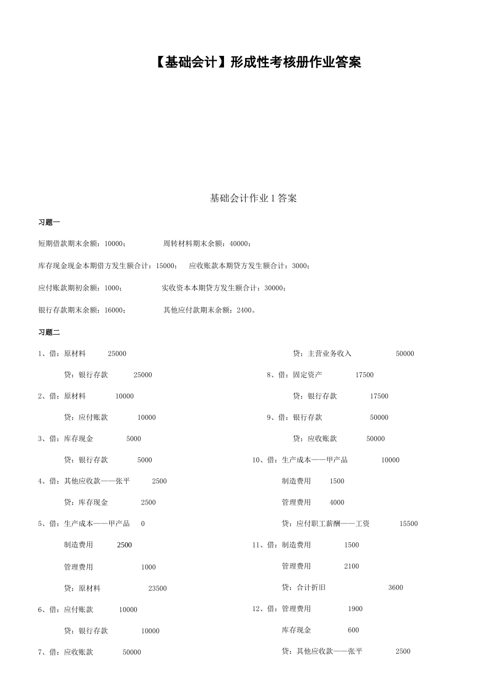 2025年基础会计形成性考核册答案xj_第1页
