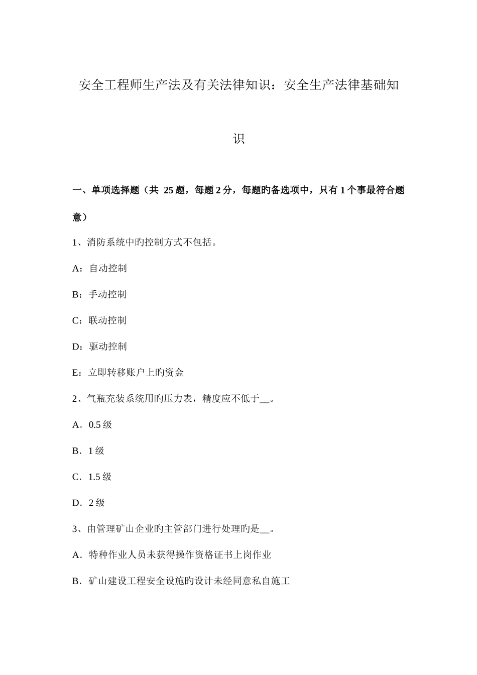 2025年安全工程师生产法及相关法律知识安全生产法律基础知识_第1页