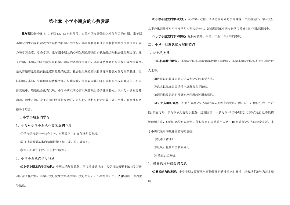 2025年发展心理学专升本知识汇总小学儿童的心理发展_第1页
