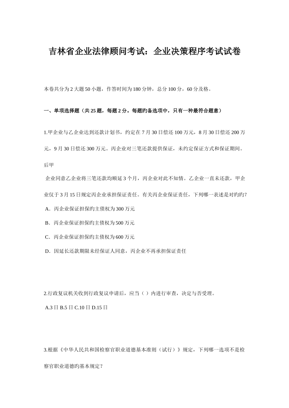 2025年吉林省企业法律顾问考试企业决策程序考试试卷_第1页