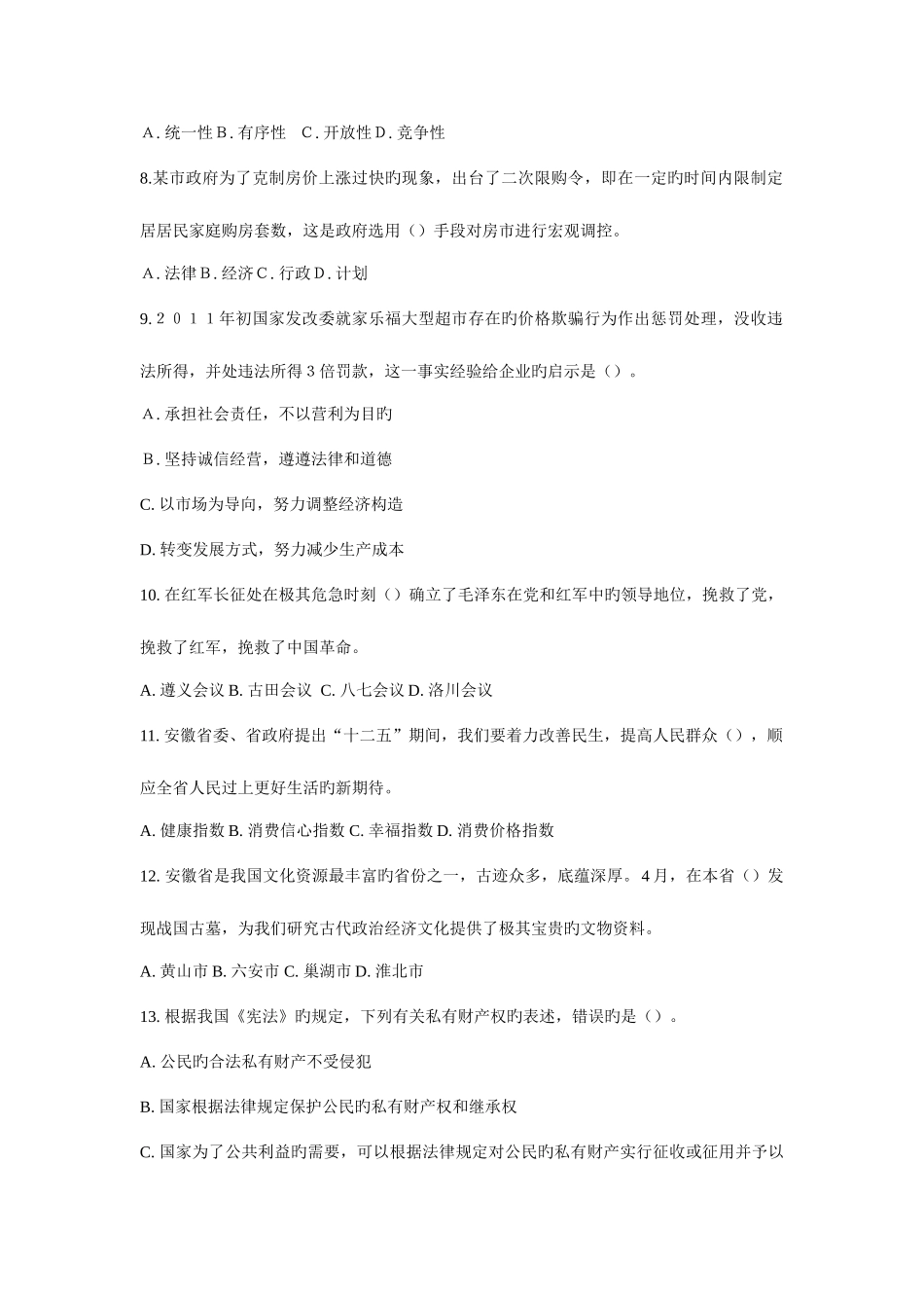 2025年安徽省直事业单位考试公共基础知识二真题_第2页