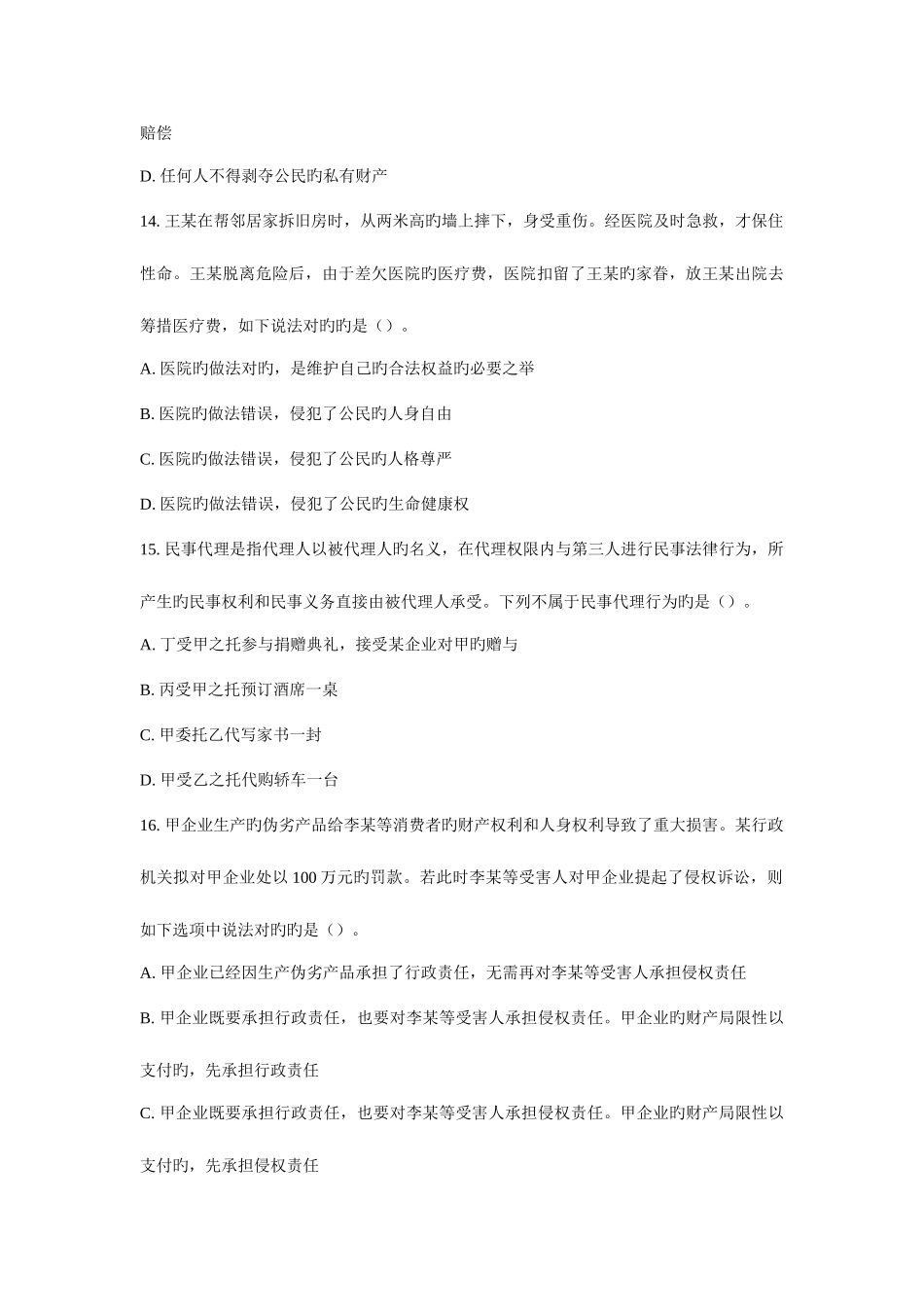 2025年安徽省直事业单位考试公共基础知识二真题_第3页