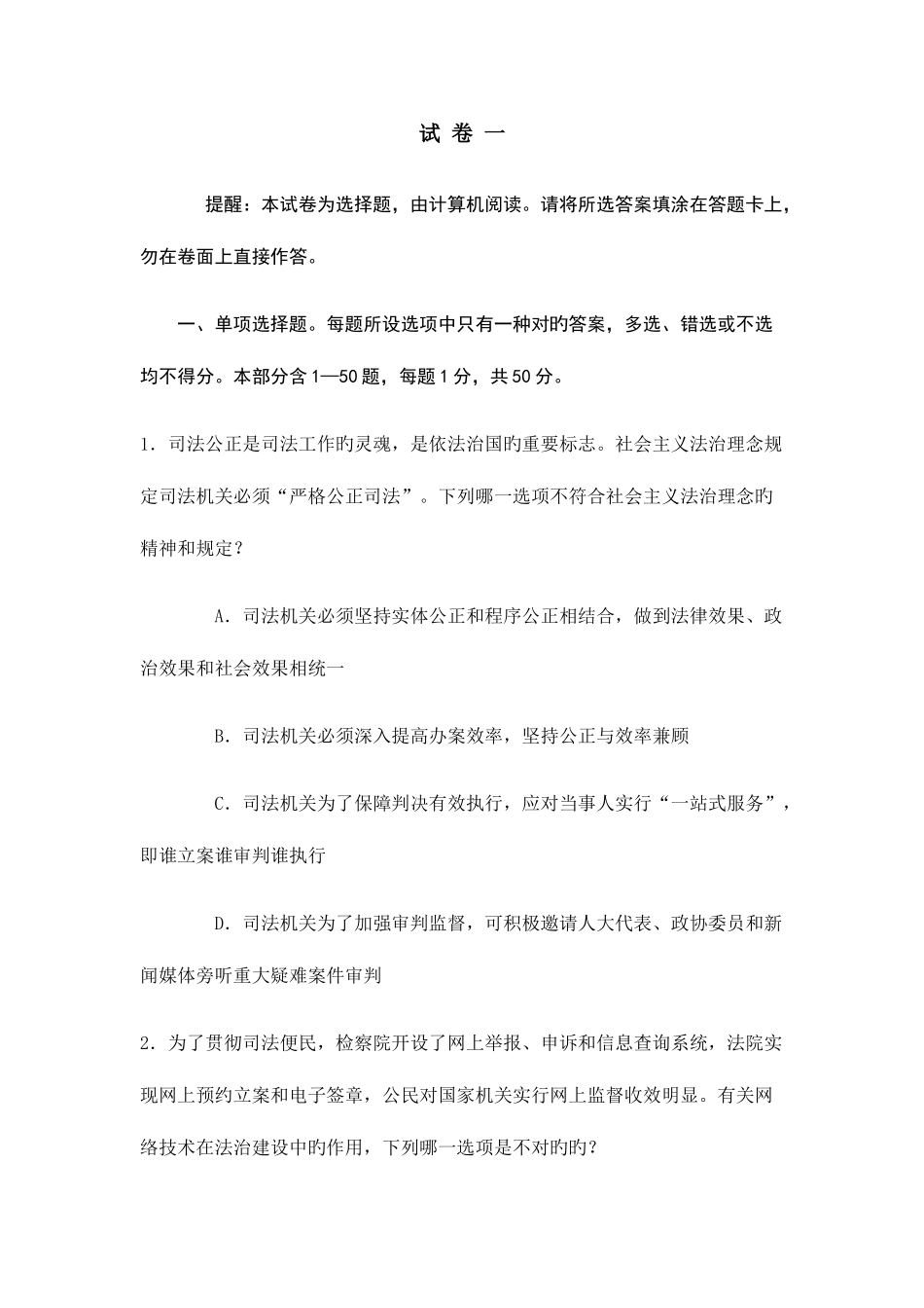 2025年司法考试试卷一_第1页
