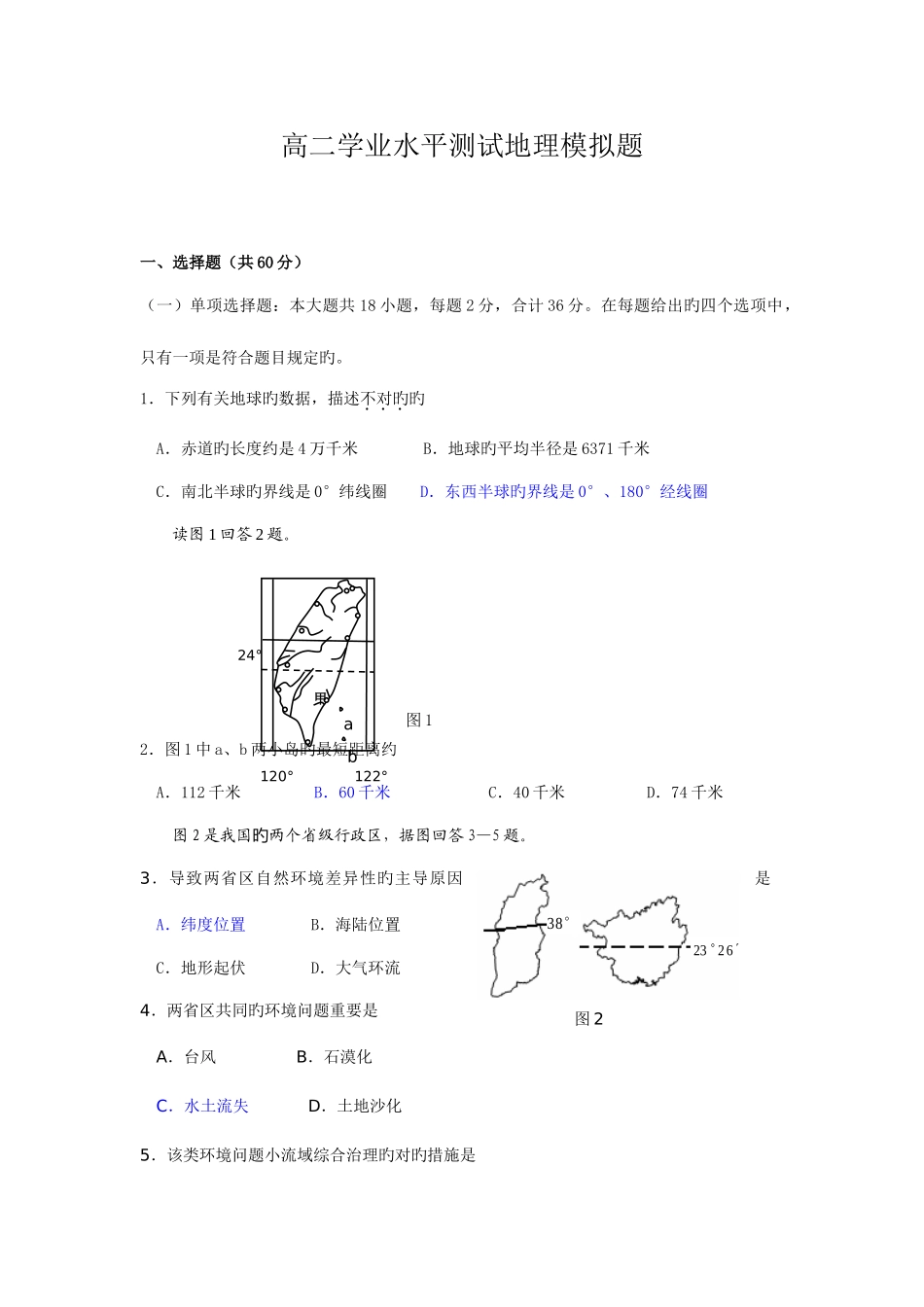 2025年地理高二学业水平测试地理模拟题_第1页