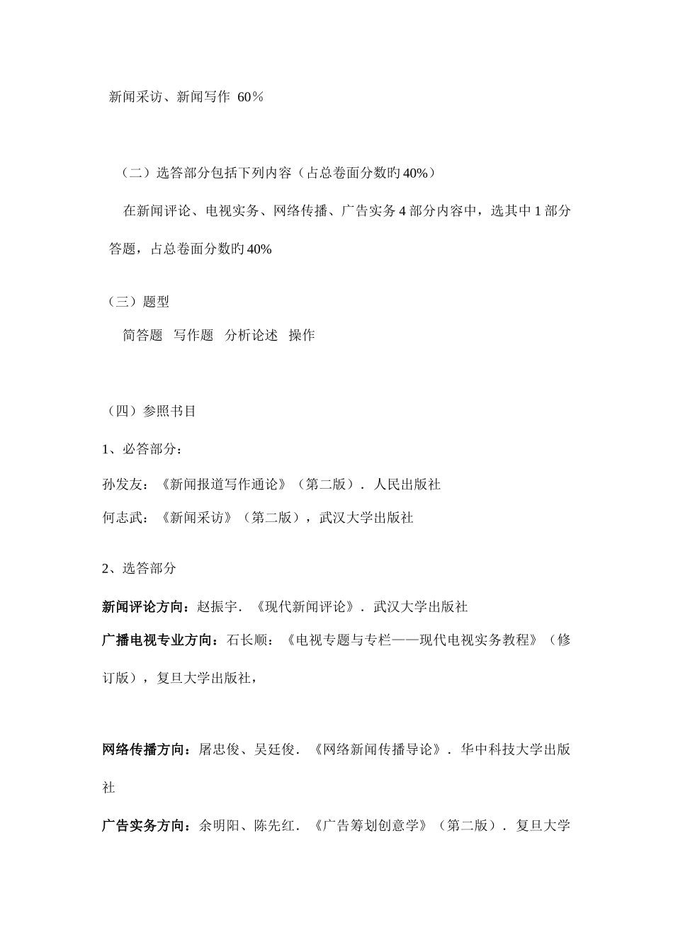 2025年华中科技新闻与传播硕士专业学位研究生入学考试_第2页