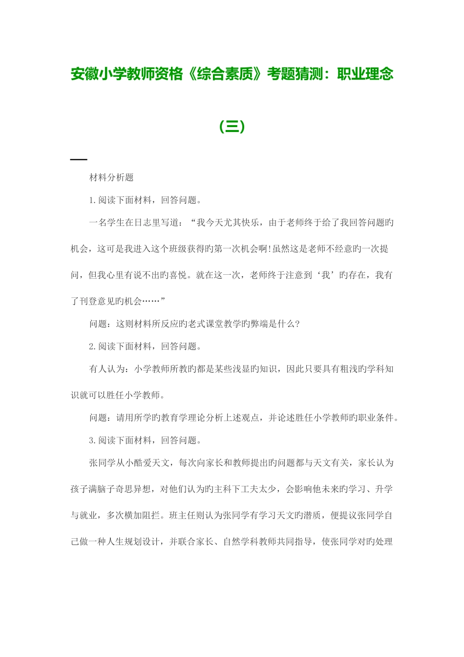 2025年安徽小学教师资格综合素质考题猜想职业理念_第1页