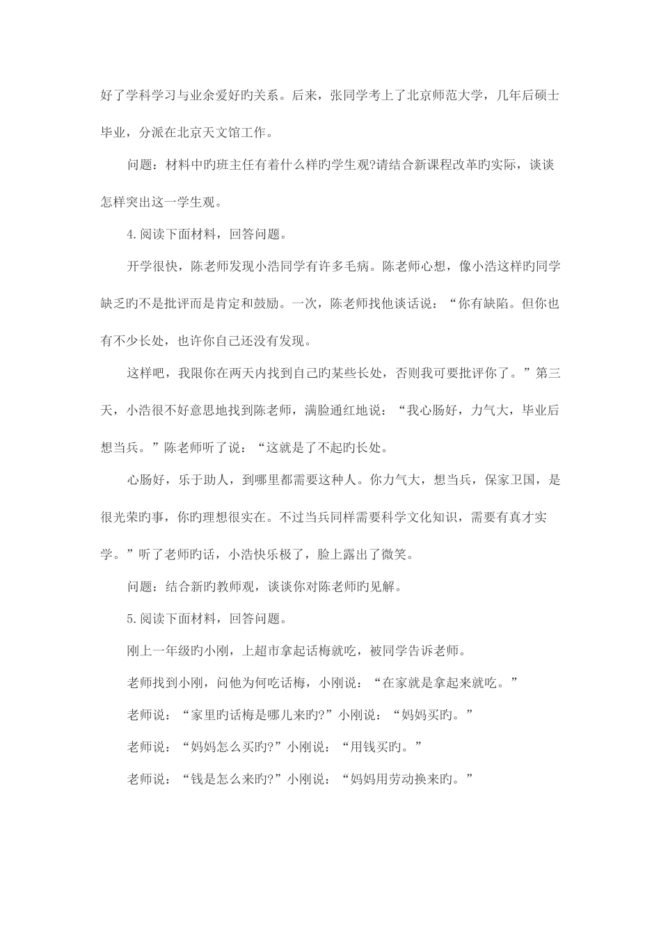 2025年安徽小学教师资格综合素质考题猜想职业理念_第2页