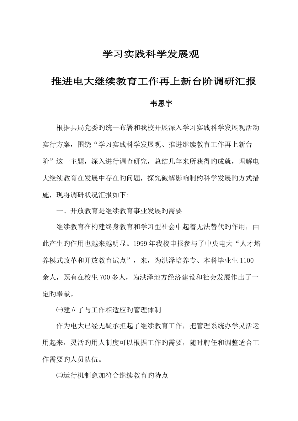 2025年学习实践科学发展观推动电大继续教育工作再上新台阶调研报告_第1页