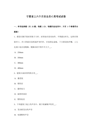 2025年宁夏省上半年安全员C类考试试卷
