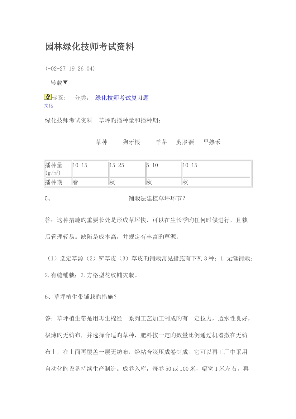 2025年园林绿化技师考试资料_第1页