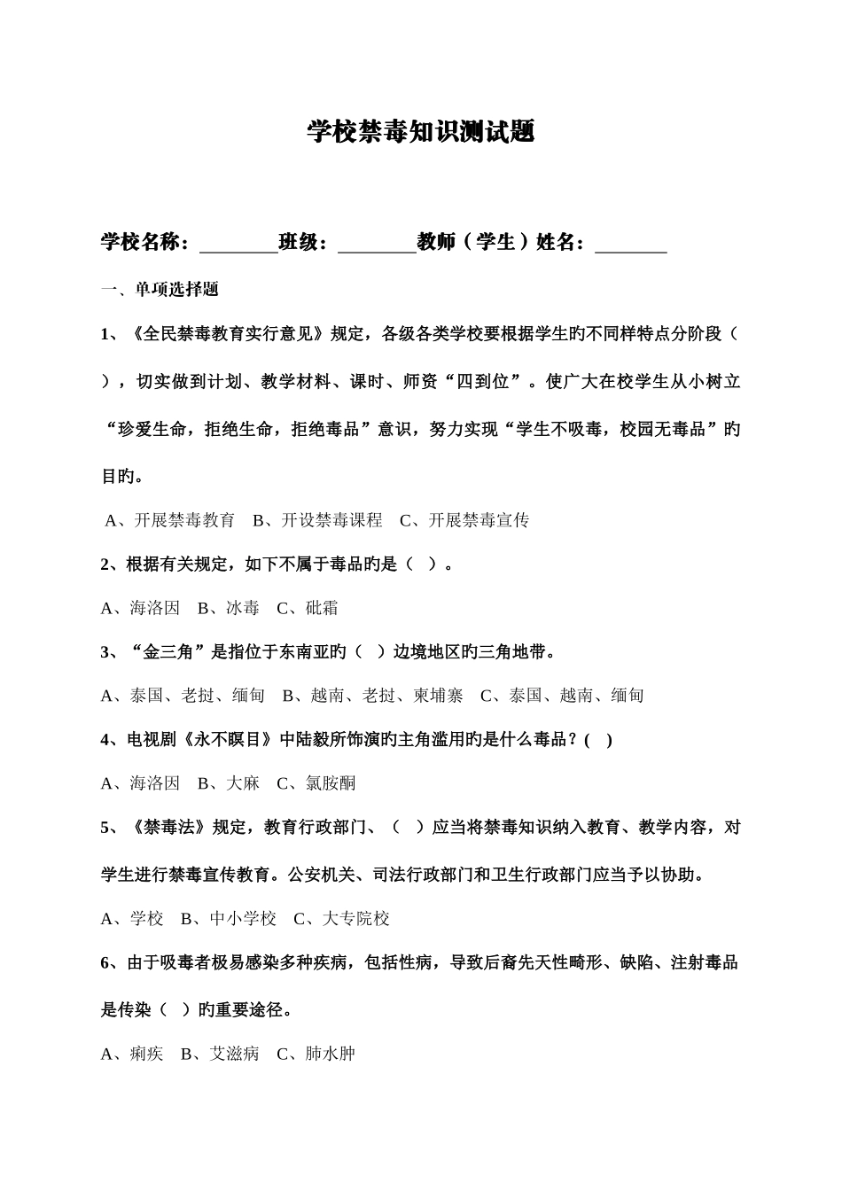 2025年学校禁毒知识测试题含答案_第1页