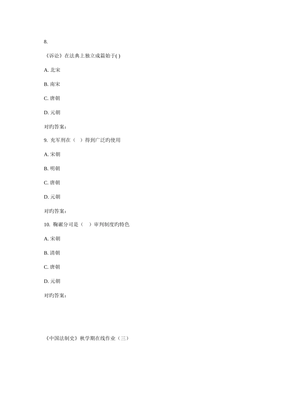 2025年华东中国法制史秋学期在线作业_第3页
