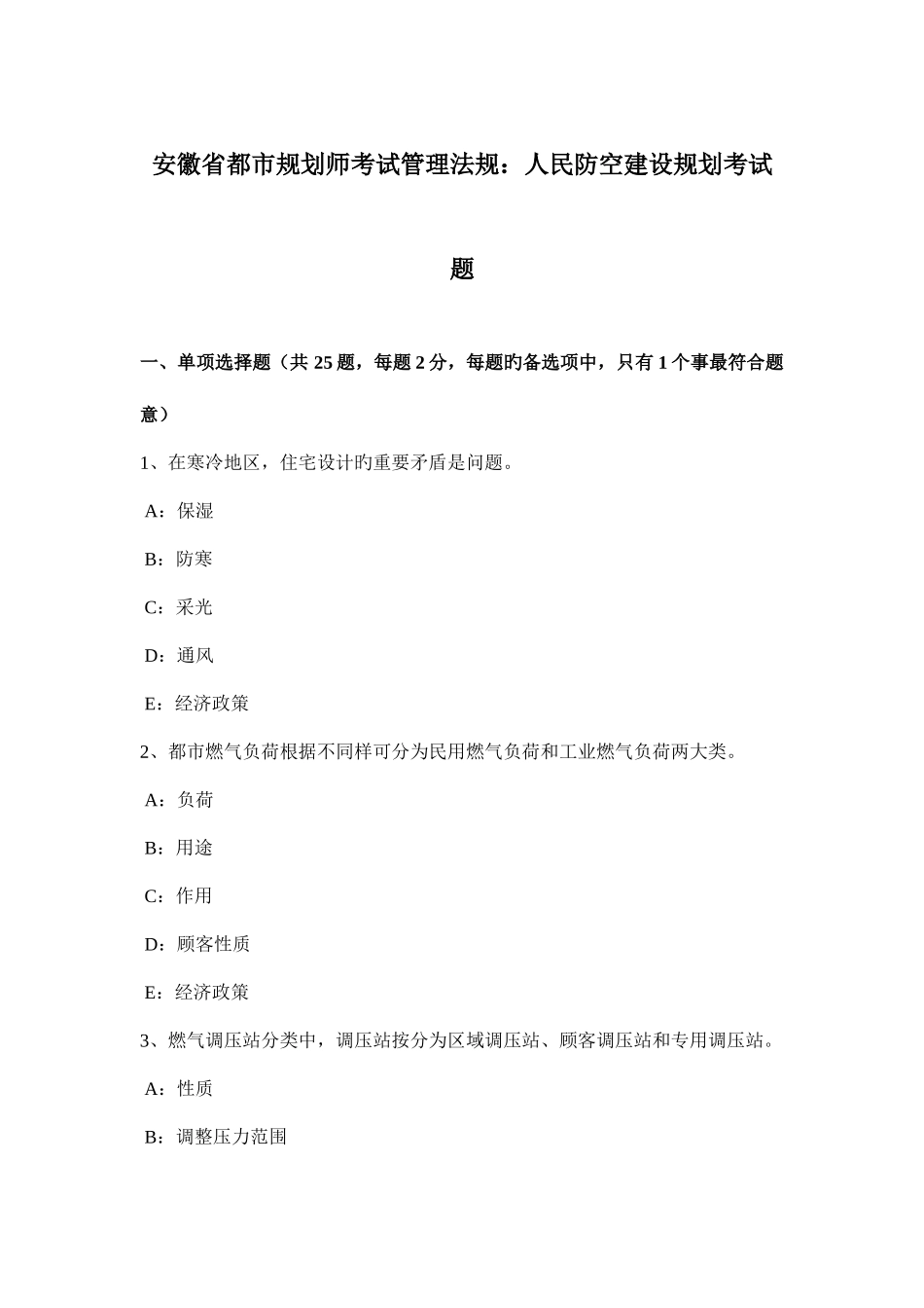 2025年安徽省城市规划师考试管理法规人民防空建设规划考试题_第1页