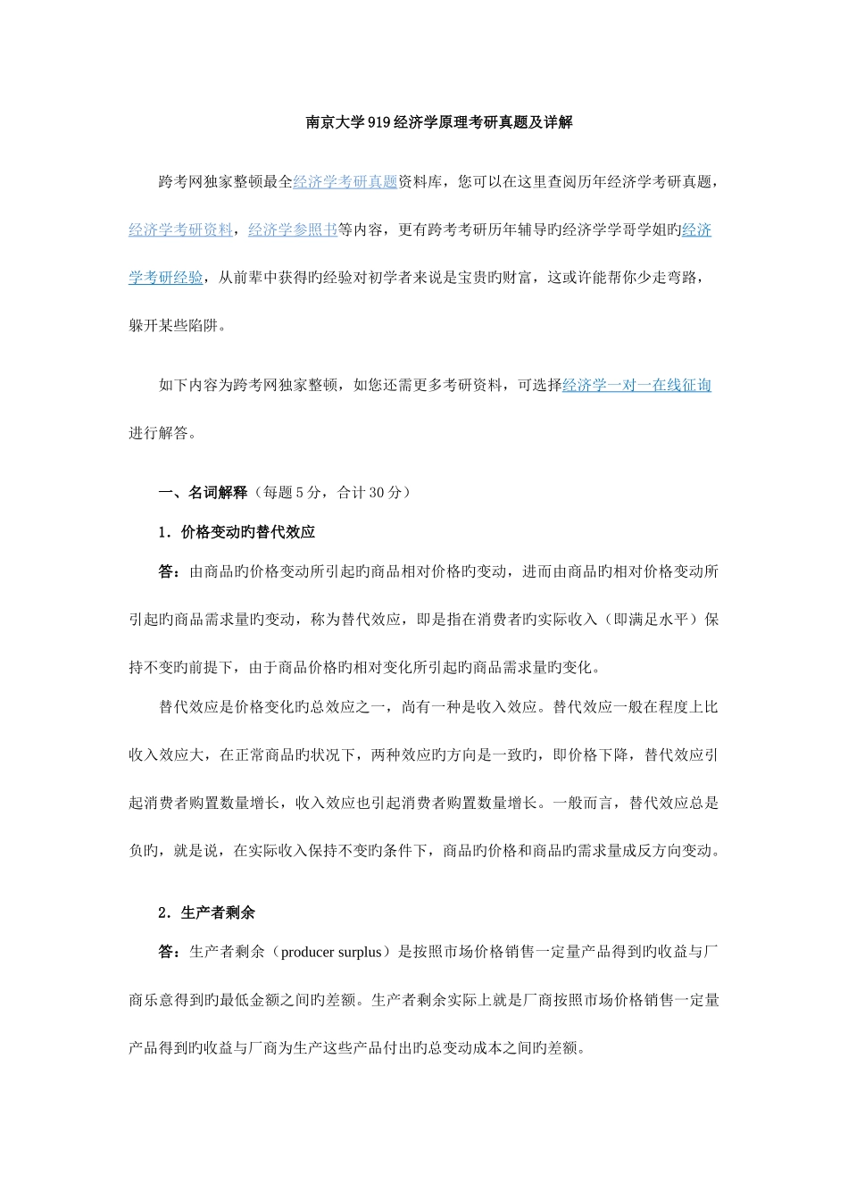 2025年南京大学经济学原理考研真题及详解_第1页