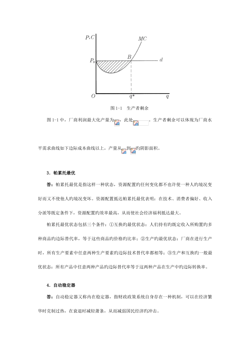 2025年南京大学经济学原理考研真题及详解_第2页
