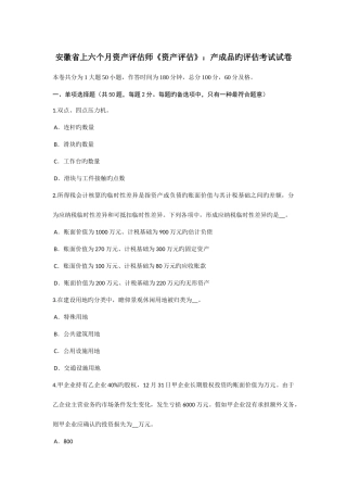 2025年安徽省上半年资产评估师资产评估产成品的评估考试试卷