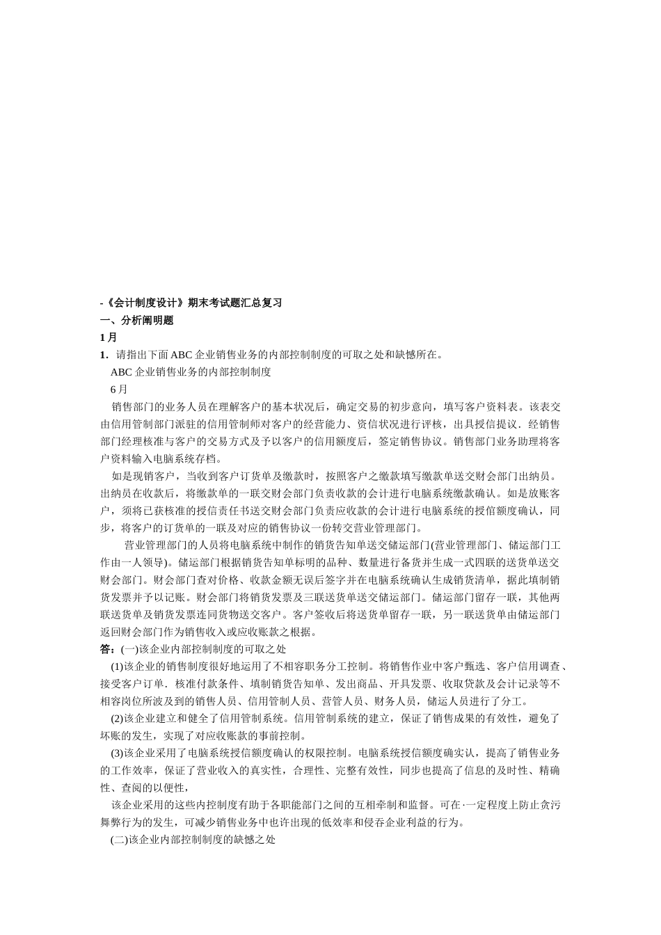 2025年电大会计制度设计期末考试题汇总复习_第1页