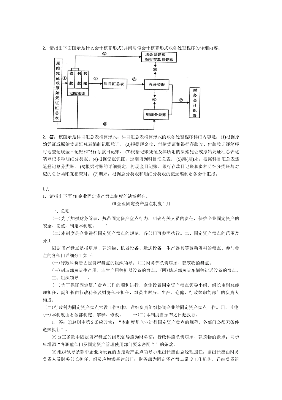 2025年电大会计制度设计期末考试题汇总复习_第3页