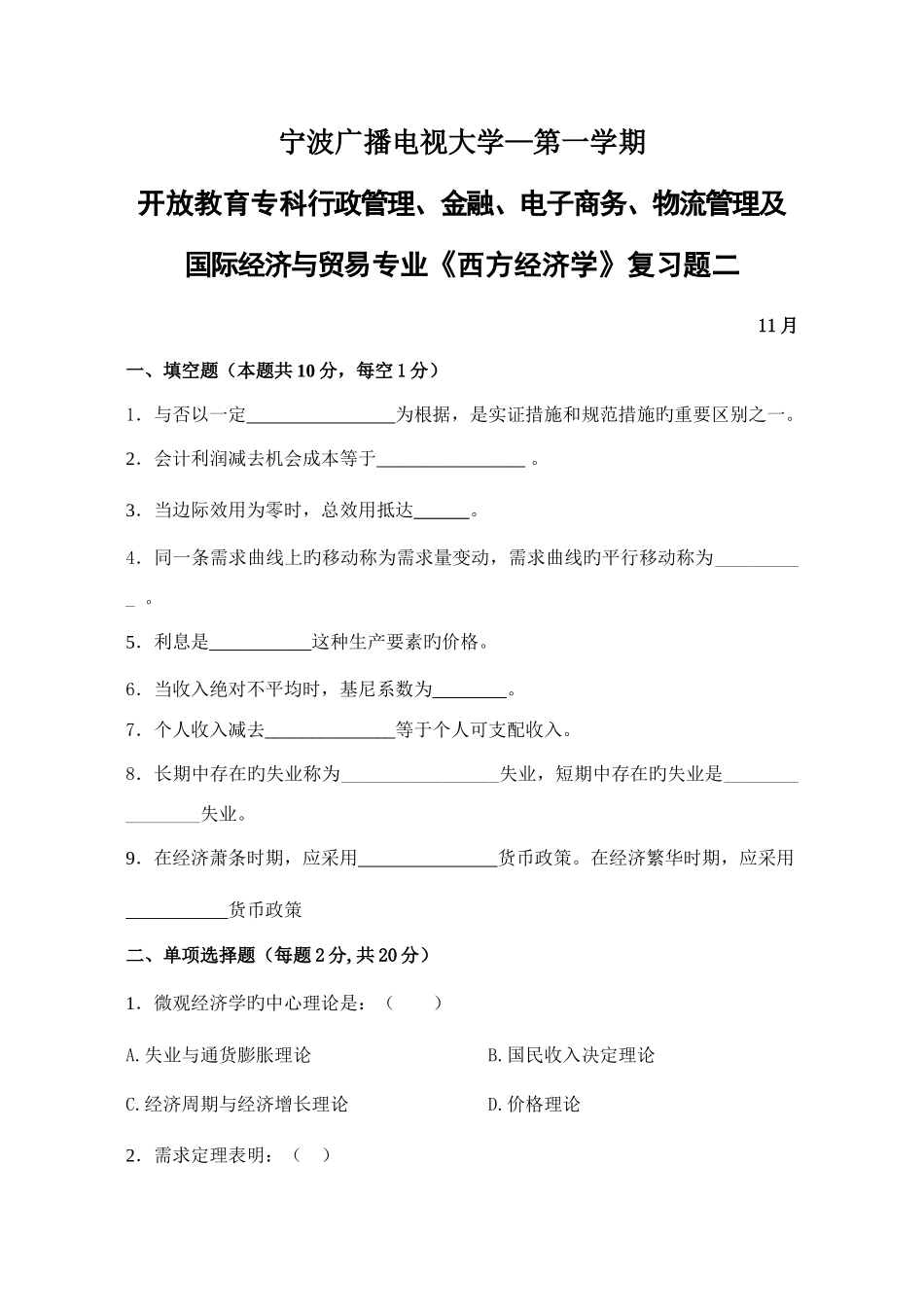 2025年宁波电大的期末复习题二_第1页