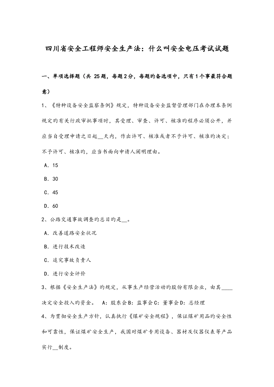 2025年四川安全工程师安全生产法什么叫安全电压考试试题_第1页