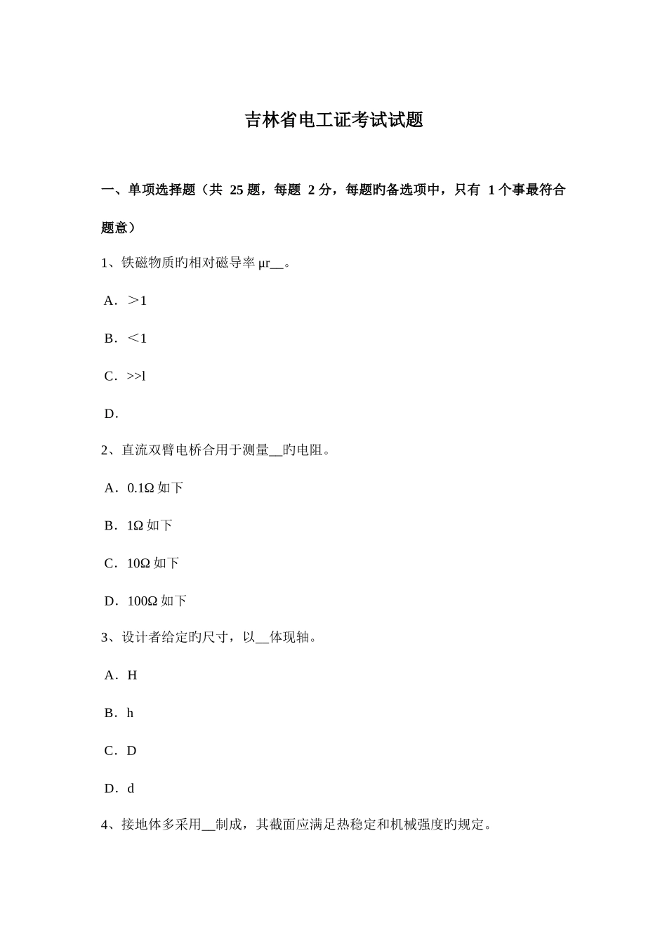 2025年吉林省电工证考试试题_第1页