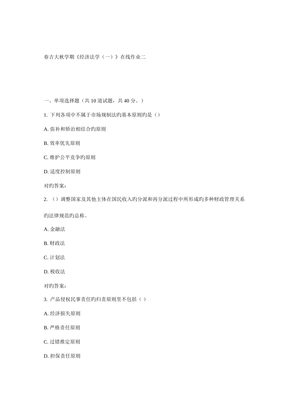 2025年吉大秋学期经济法学在线作业二_第1页