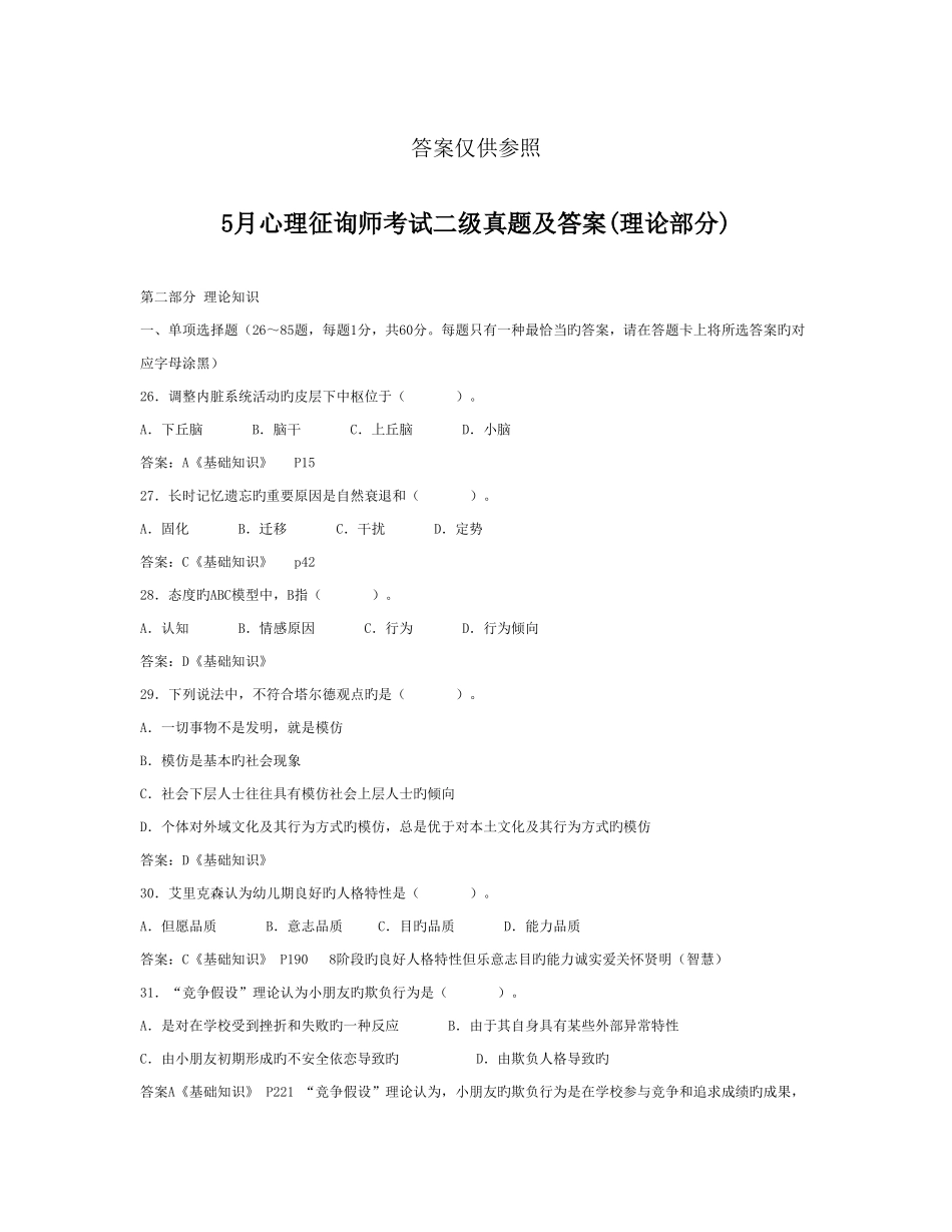2025年国家心理咨询师二级真题_第1页
