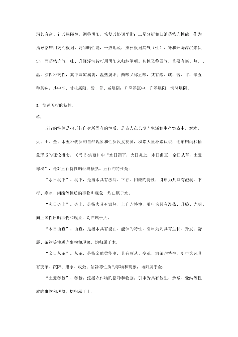2025年四套中医药学概论形成性考核作业及参考答案_第2页
