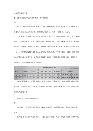2025年四套中医药学概论形成性考核作业及参考答案