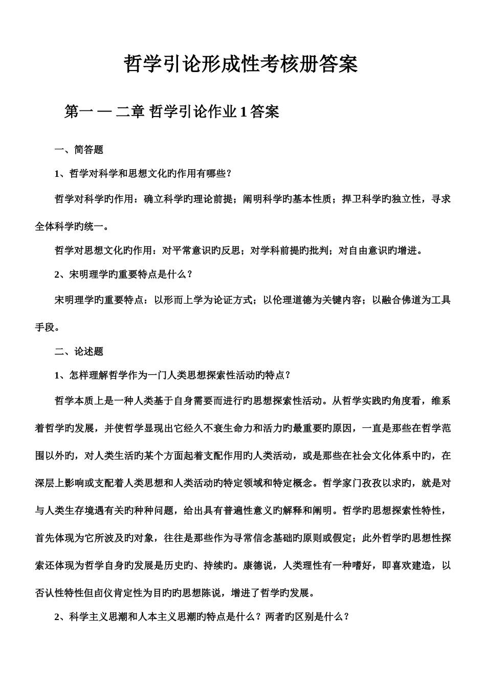 2025年哲学引论形成性考核册答案材料_第1页