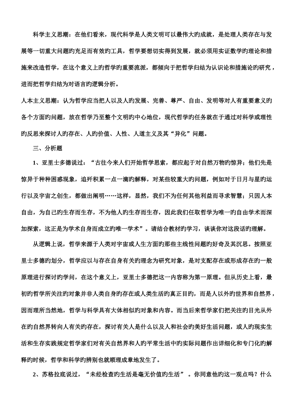 2025年哲学引论形成性考核册答案材料_第2页