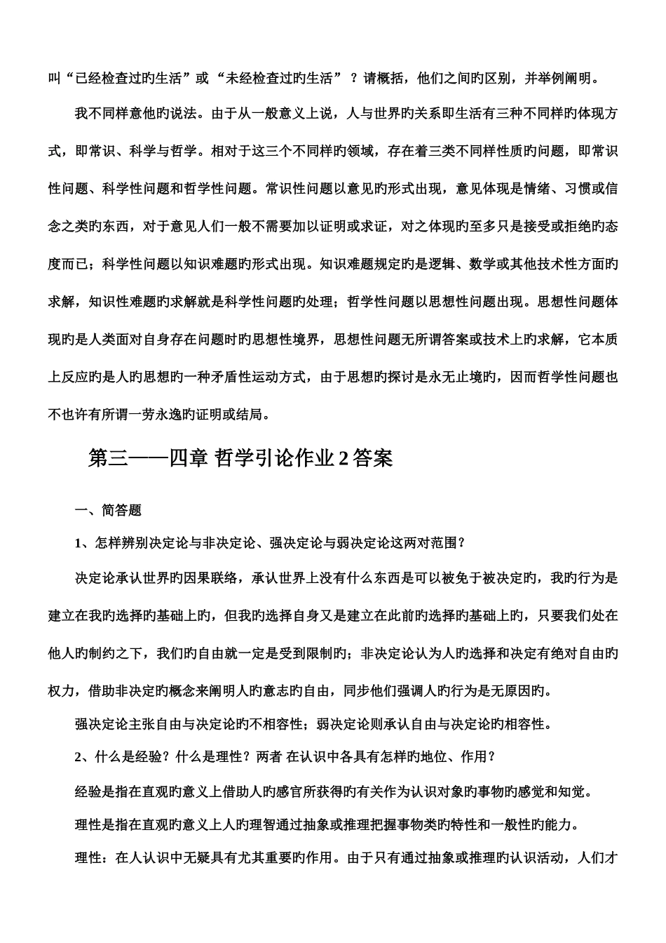 2025年哲学引论形成性考核册答案材料_第3页