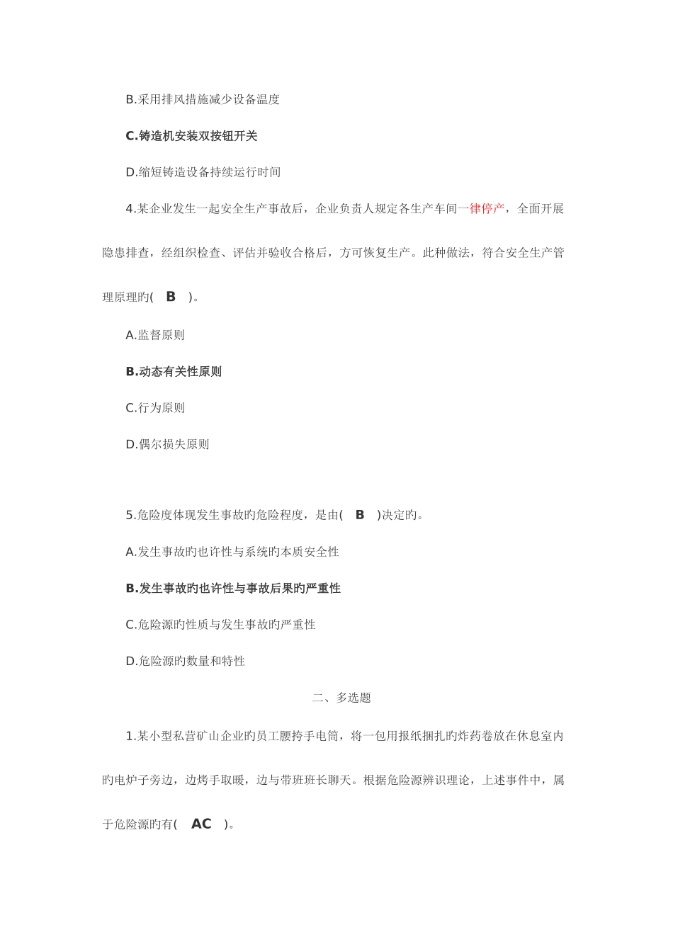 2025年安全生产管理真题分章解析课案_第2页
