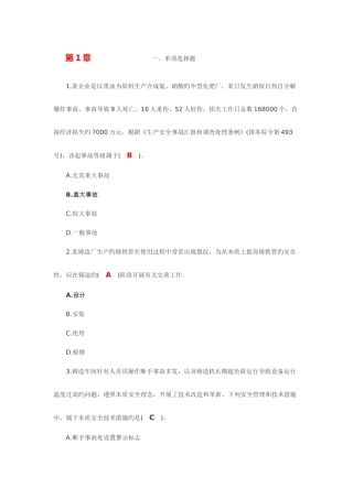 2025年安全生产管理真题分章解析课案