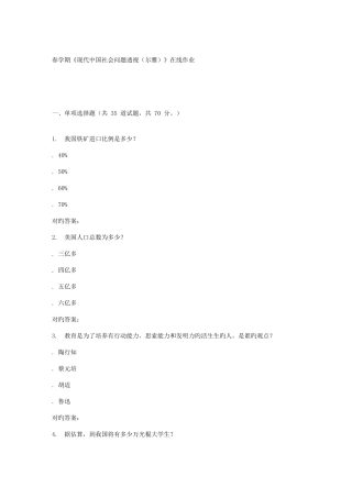 2025年南开春学期当代中国社会问题透视尔雅在线作业新编
