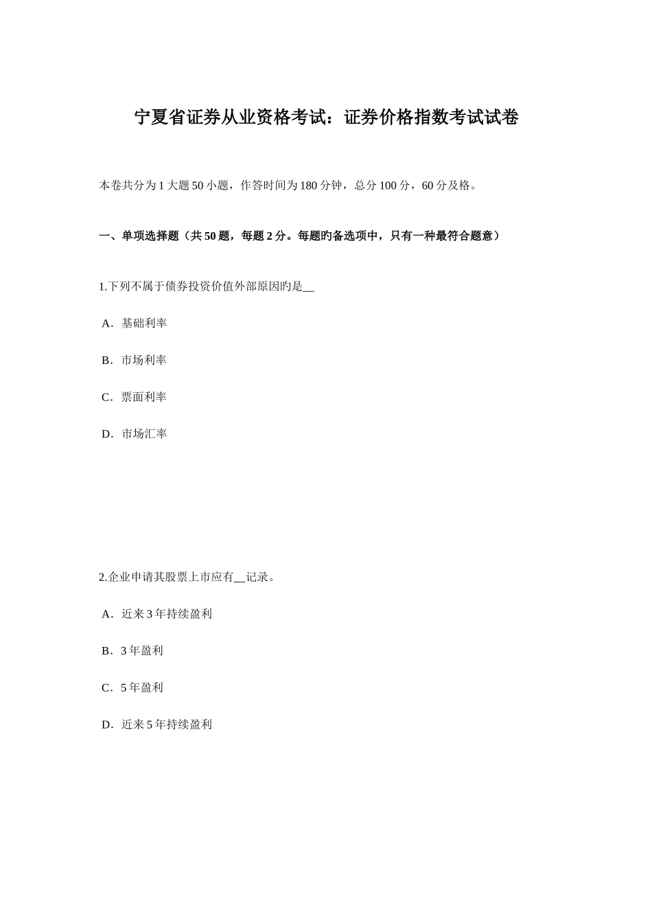 2025年宁夏省证券从业资格考试证券价格指数考试试卷_第1页