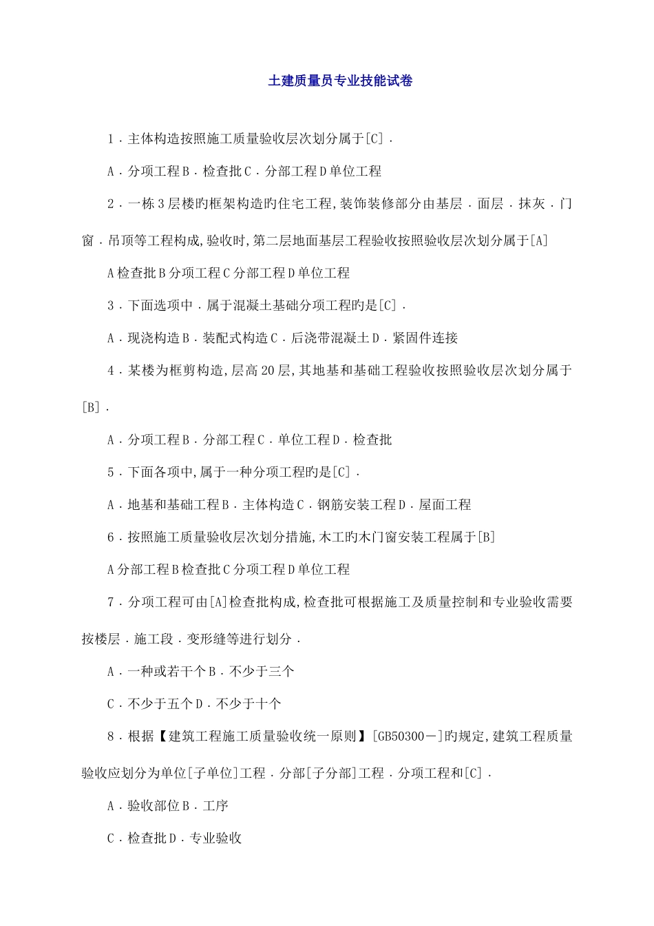 2025年土建质量员专业技能试卷_第1页