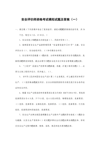 2025年安全评价师考试全真模拟试题