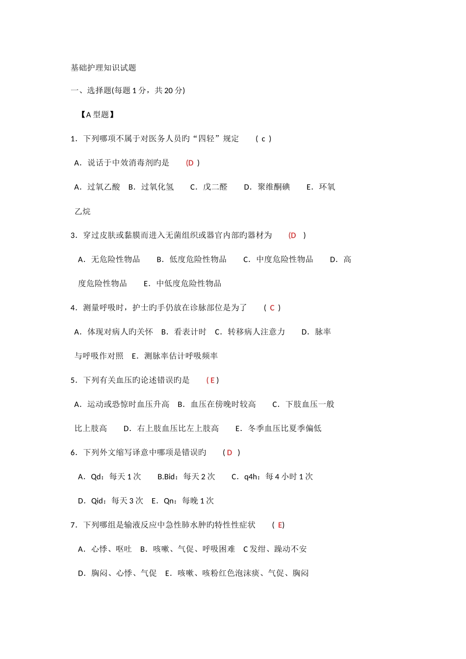 2025年基础护理知识试题_第1页