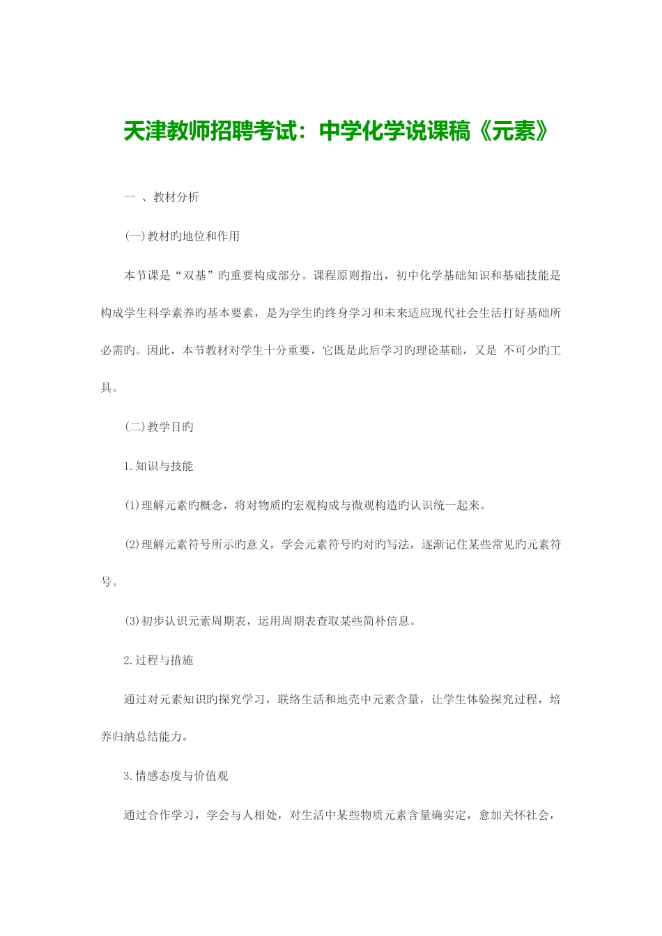 2025年天津教师招聘考试中学化学说课稿元素_第1页