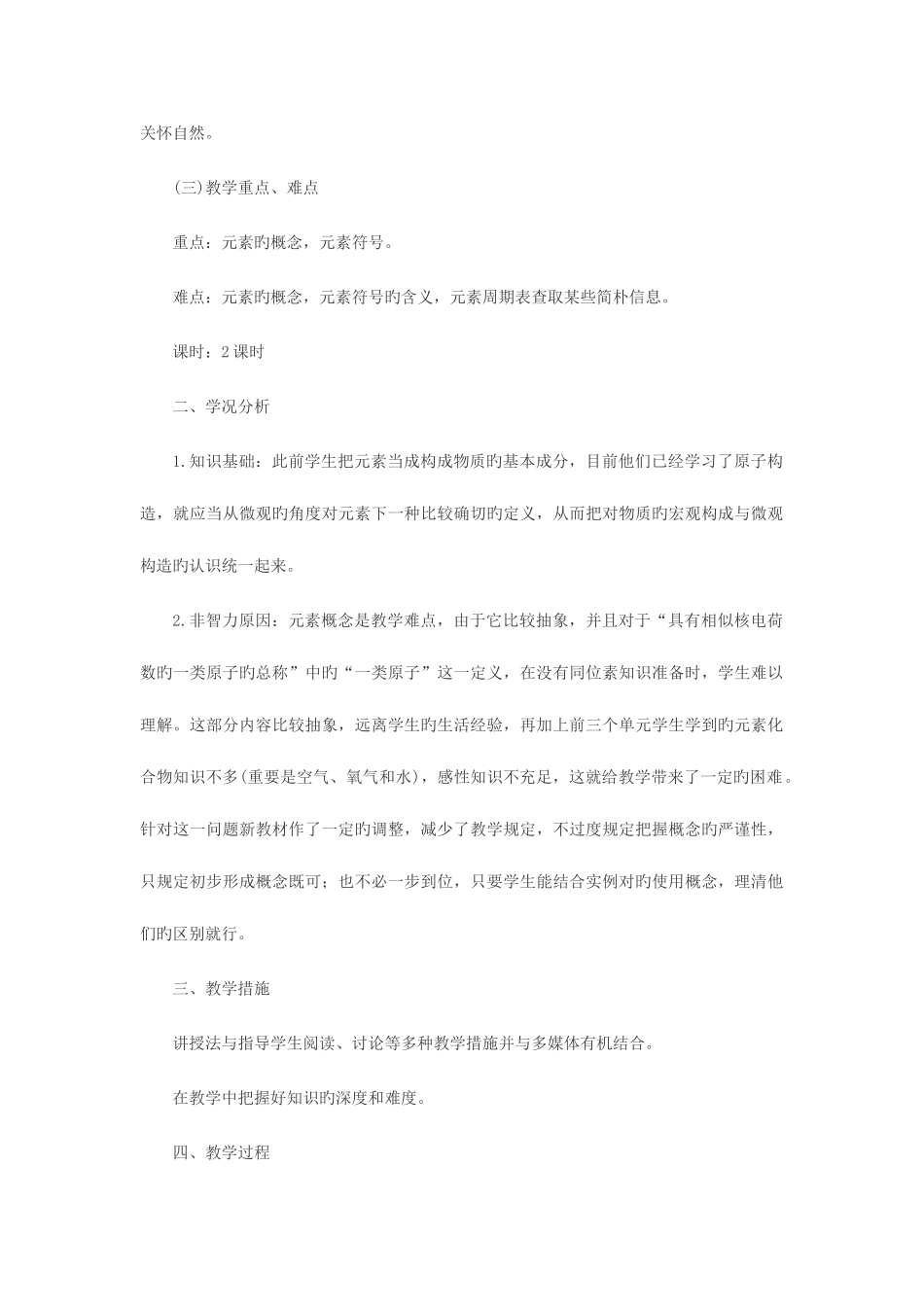 2025年天津教师招聘考试中学化学说课稿元素_第2页