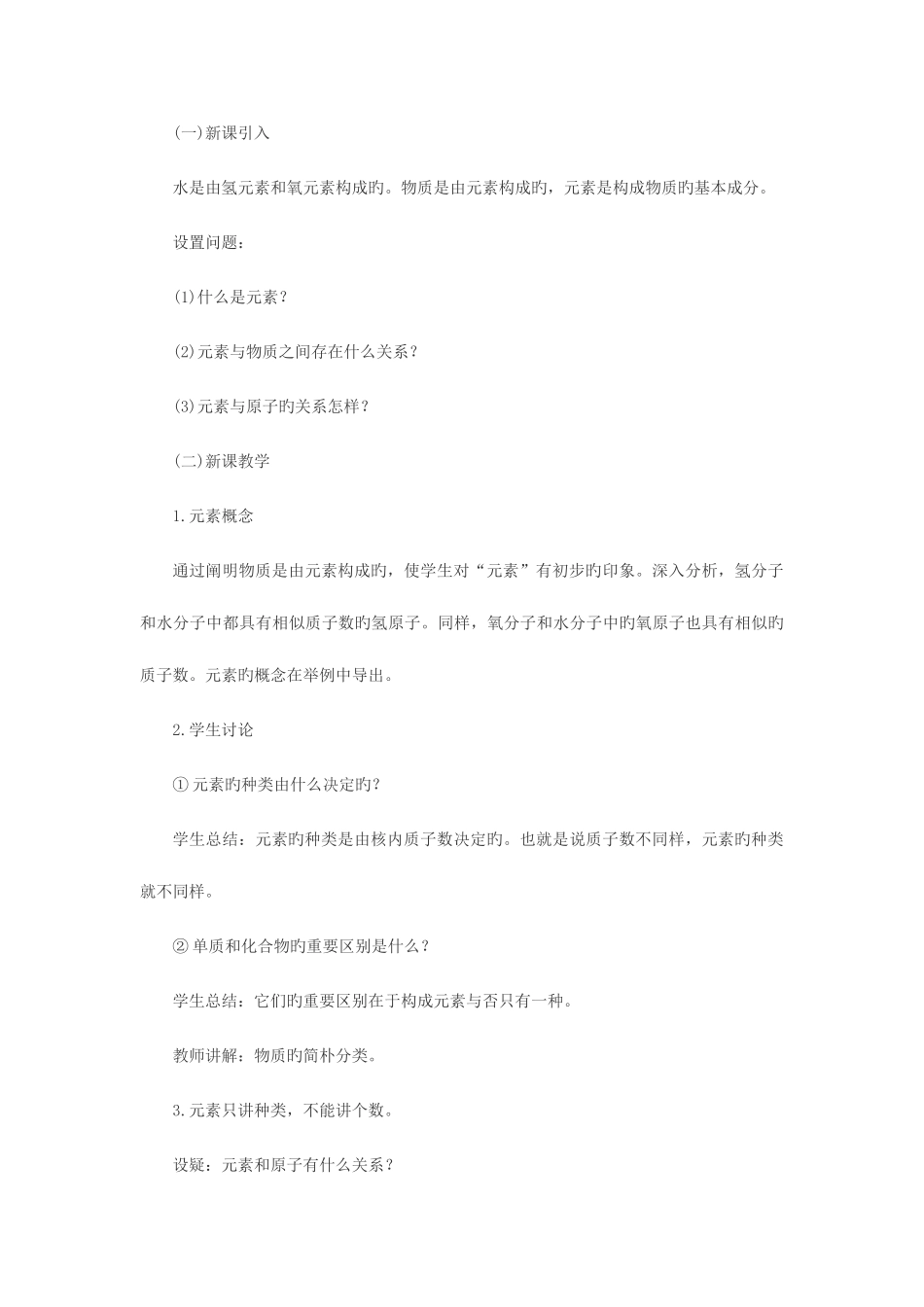 2025年天津教师招聘考试中学化学说课稿元素_第3页