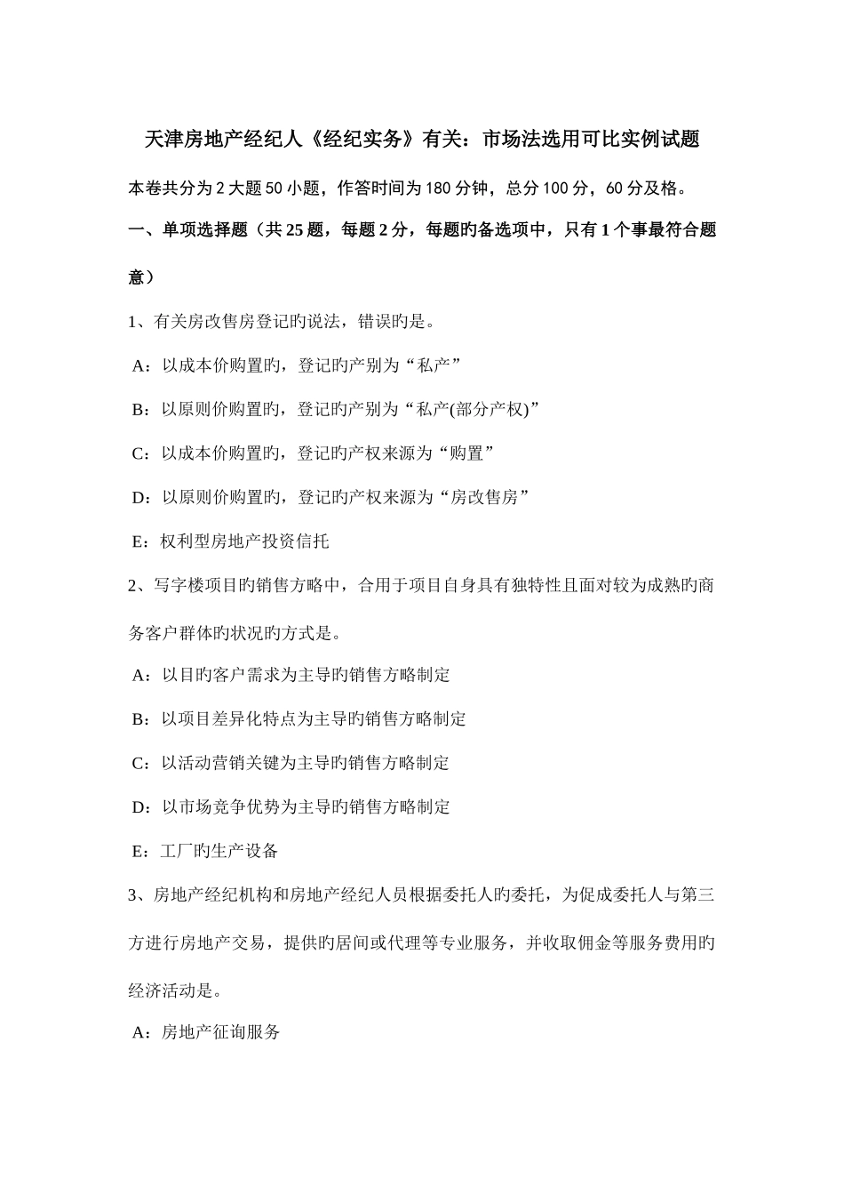 2025年天津房地产经纪人经纪实务相关市场法选取可比实例试题_第1页