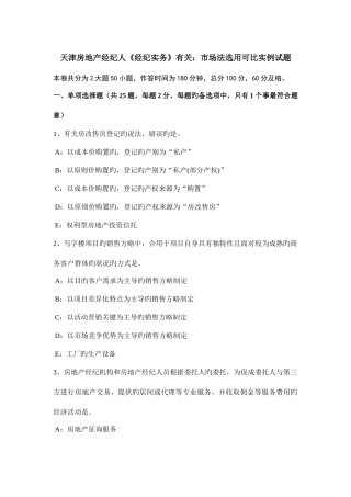 2025年天津房地产经纪人经纪实务相关市场法选取可比实例试题