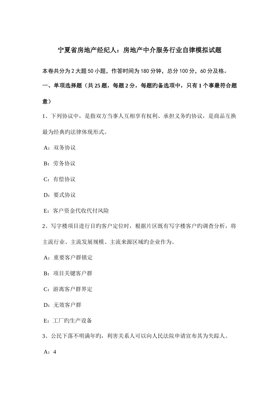 2025年宁夏省房地产经纪人房地产中介服务行业自律模拟试题_第1页