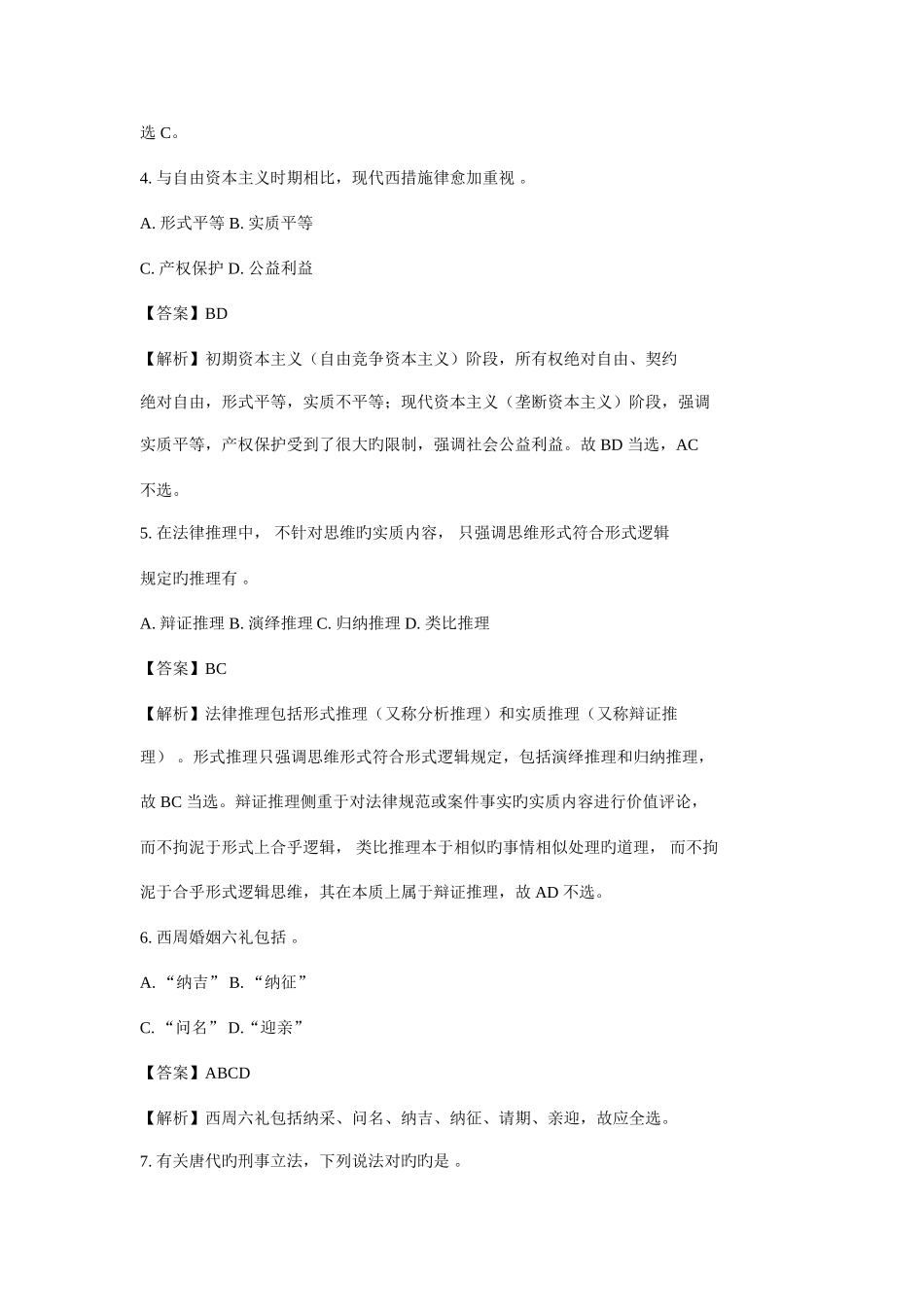 2025年同等学力法学真题及答案解析_第2页